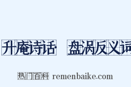 升庵诗话·盘涡反义词是什么意思的图片